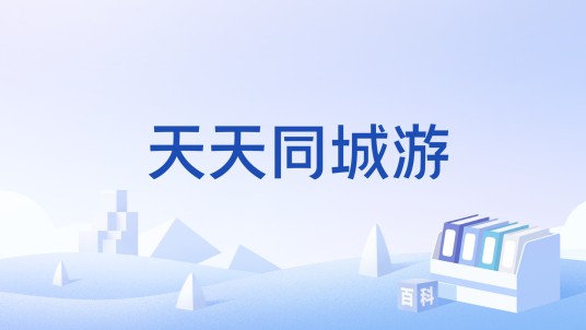 天天同城游