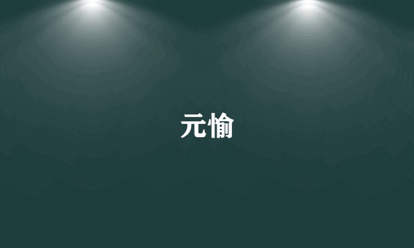 元愉