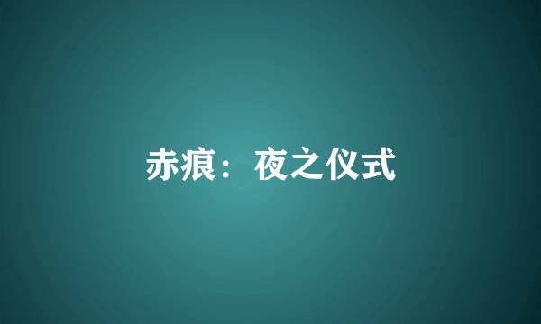 赤痕：夜之仪式