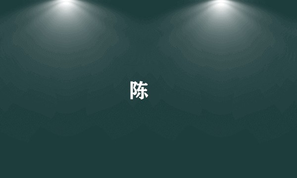 陈豨