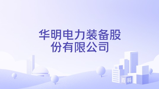 华明电力装备股份有限公司