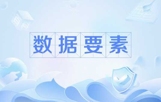 数据要素