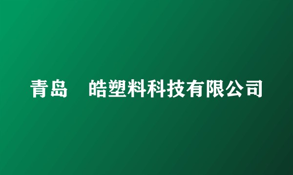 青岛烜皓塑料科技有限公司