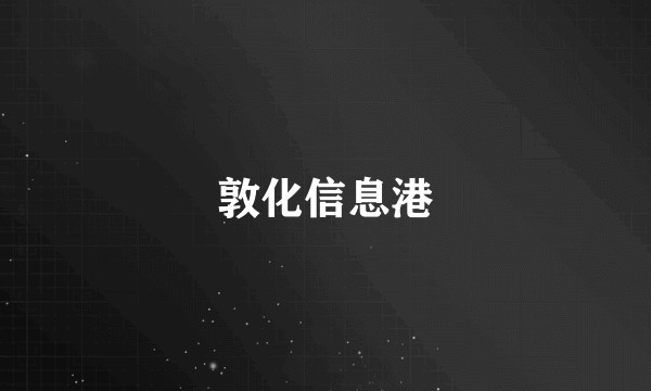 敦化信息港