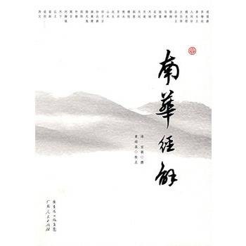 南华经解