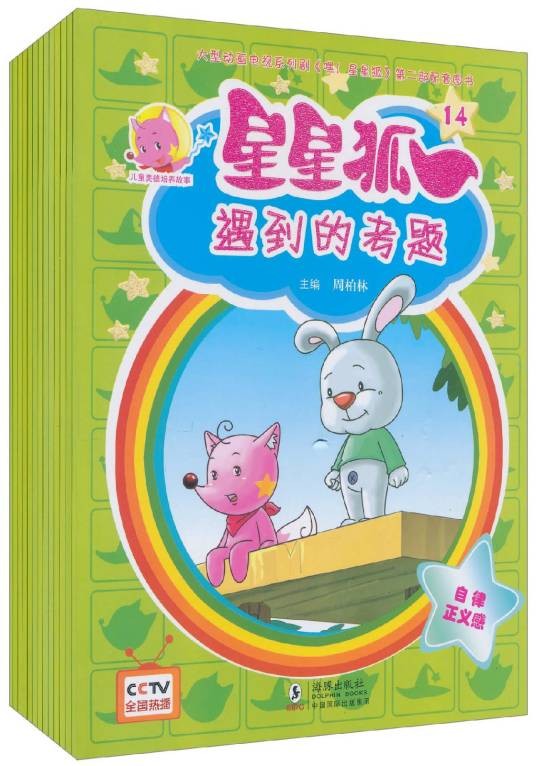 儿童美德培养故事：星星狐（第2部）