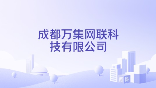 成都万集网联科技有限公司