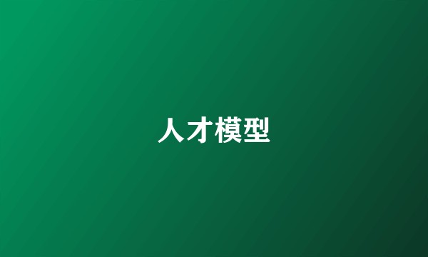 人才模型