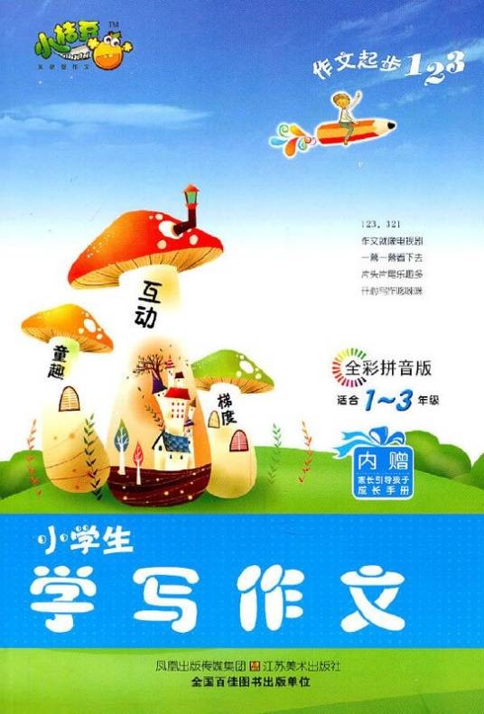 小学生学写作文