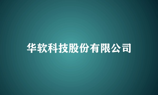 华软科技股份有限公司