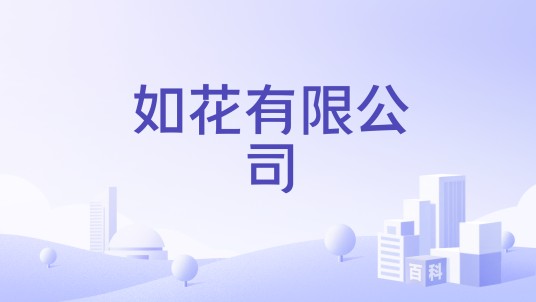 如花有限公司