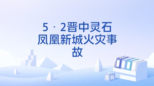 5·2晋中灵石凤凰新城火灾事故