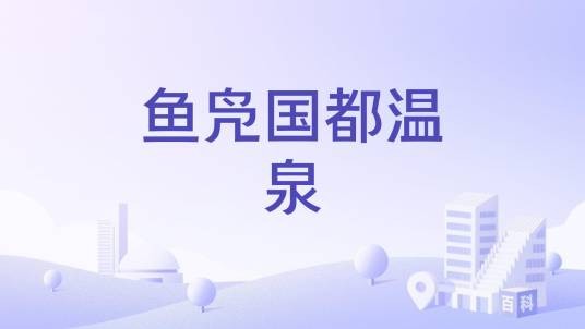 鱼凫国都温泉