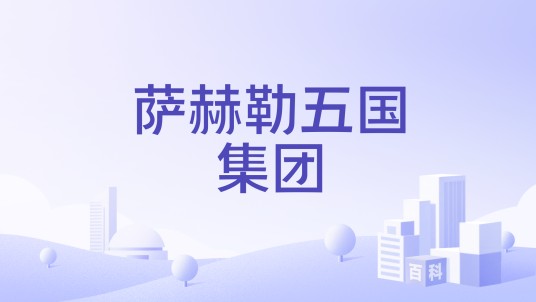 萨赫勒五国集团