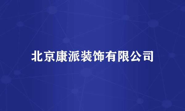 北京康派装饰有限公司