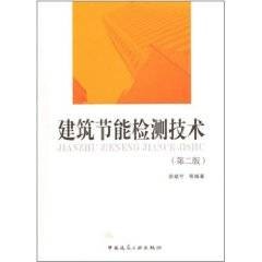 建筑节能检测技术(2010年中国建筑工业出版社出版的图书)