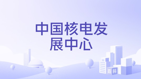 中国核电发展中心