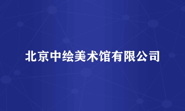 北京中绘美术馆有限公司