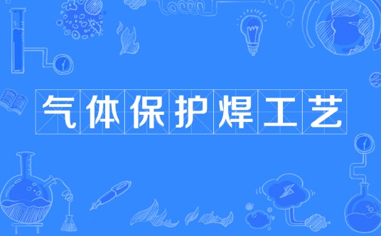 co2气体保护焊工艺