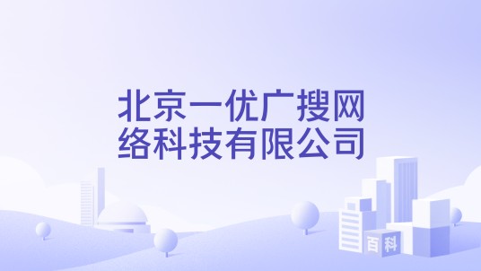 北京一优广搜网络科技有限公司