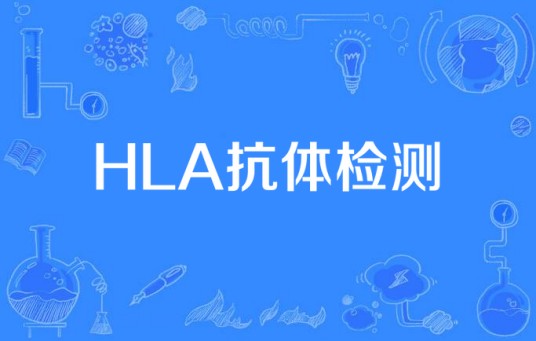 HLA抗体检测