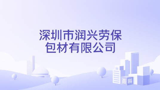 深圳市润兴劳保包材有限公司