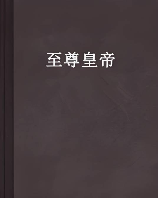 至尊皇帝