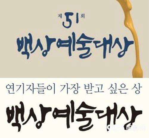 第51届百想艺术大奖
