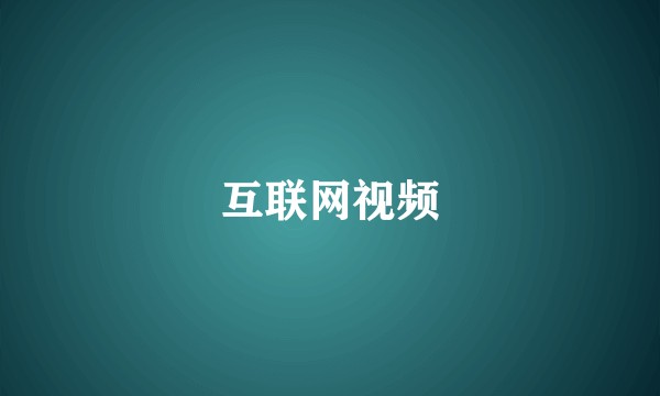 互联网视频
