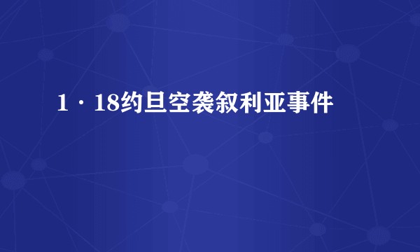 1·18约旦空袭叙利亚事件