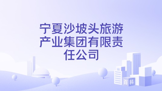 宁夏沙坡头旅游产业集团有限责任公司