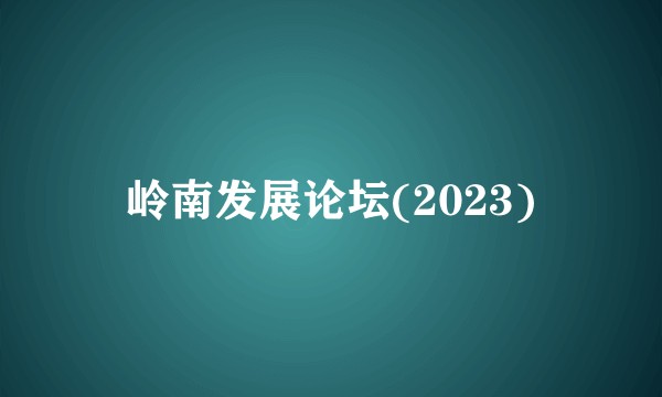 岭南发展论坛(2023)