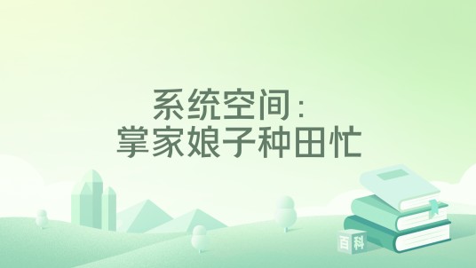系统空间：掌家娘子种田忙