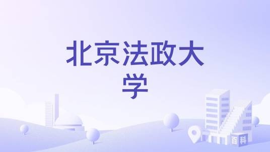 北京法政大学