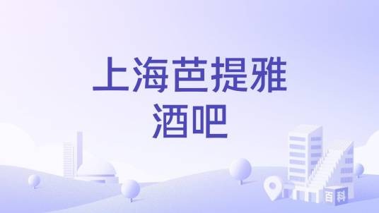 上海芭提雅酒吧