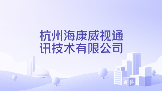 杭州海康威视通讯技术有限公司