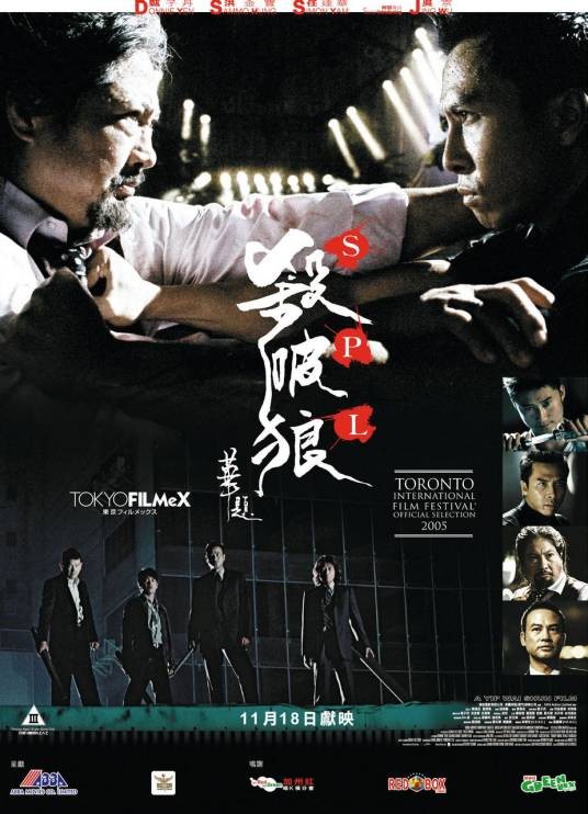 杀破狼（2005年叶伟信执导的动作电影）
