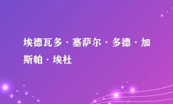 埃德瓦多·塞萨尔·多德·加斯帕·埃杜