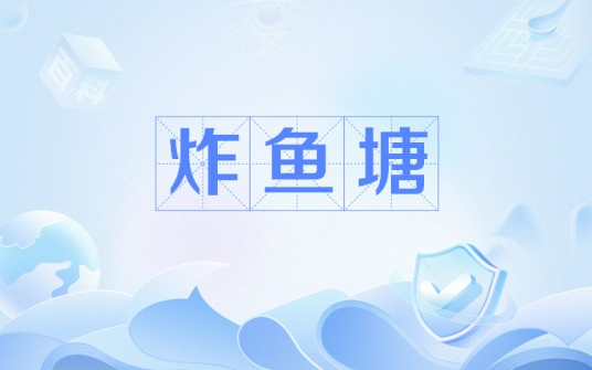 炸鱼塘