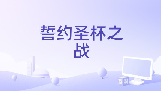 誓约圣杯之战