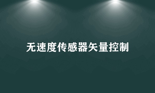 无速度传感器矢量控制