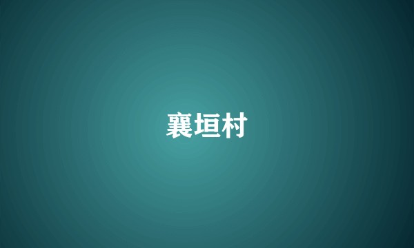 襄垣村
