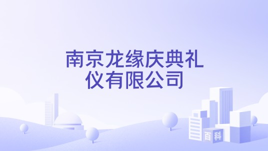 南京龙缘庆典礼仪有限公司