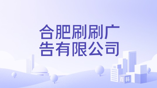 合肥刷刷广告有限公司