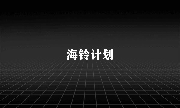 海铃计划