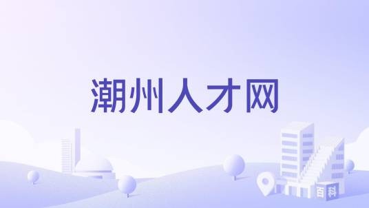 潮州人才网