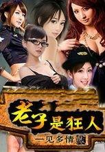 老子是狂人