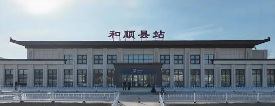 和顺县站