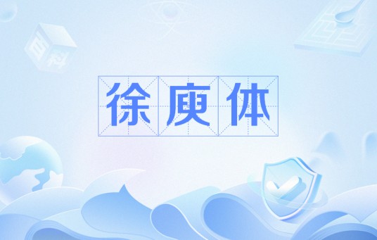 徐庾体