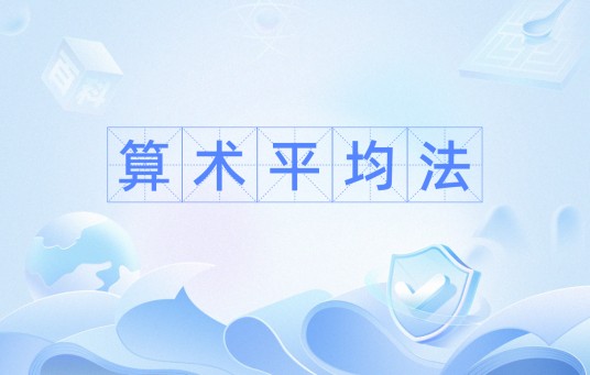 算术平均法